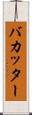 バカッター Scroll