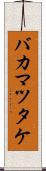 バカマツタケ Scroll