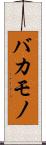 バカモノ Scroll