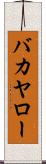 バカヤロー Scroll