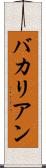 バカリアン Scroll