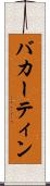 バカーティン Scroll