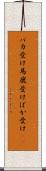 バカ受け Scroll
