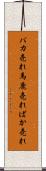 バカ売れ Scroll