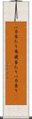 バカ当たり Scroll