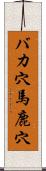 バカ穴 Scroll
