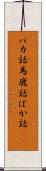 バカ話 Scroll