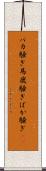 バカ騒ぎ Scroll