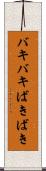バキバキ Scroll
