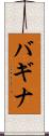 バギナ Scroll
