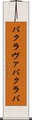バクラヴァ Scroll
