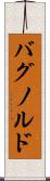 バグノルド Scroll