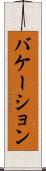 バケーション Scroll