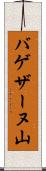 バゲザーヌ山 Scroll