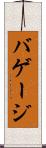 バゲージ Scroll