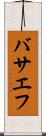バサエフ Scroll