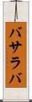 バサラバ Scroll