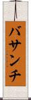 バサンチ Scroll