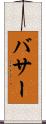 バサー Scroll