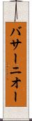 バサーニオー Scroll