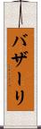 バザーリ Scroll