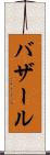 バザール Scroll