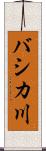 バシカ川 Scroll