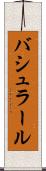バシュラール Scroll