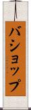 バショップ Scroll