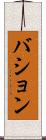バション Scroll