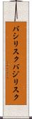 バシリスク Scroll