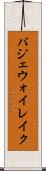 バジェウォイレイク Scroll