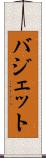 バジェット Scroll