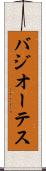 バジオーテス Scroll
