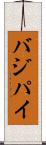 バジパイ Scroll