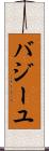 バジーユ Scroll
