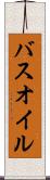 バスオイル Scroll