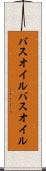 バスオイル Scroll