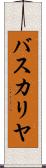 バスカリヤ Scroll