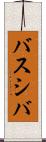 バスシバ Scroll