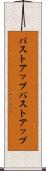 バストアップ Scroll