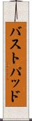 バストパッド Scroll