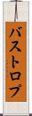 バストロプ Scroll
