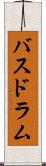 バスドラム Scroll