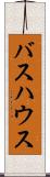 バスハウス Scroll
