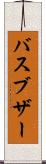 バスブザー Scroll