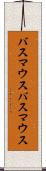 バスマウス Scroll