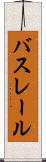 バスレール Scroll