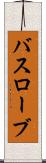 バスローブ Scroll