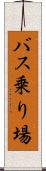 バス乗り場 Scroll